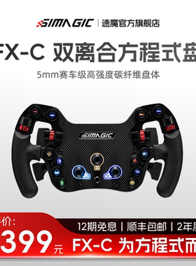 【官方旗舰】SIMAGIC速魔 FX方程式碳纤维伺服直驱基座地平线5欧卡2游戏方向盘赛车模拟器踏板驾驶设备支架