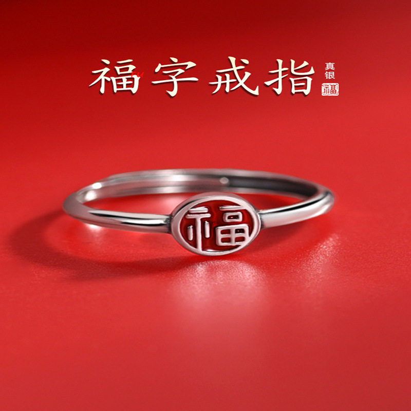S925银福字戒指女士款时尚