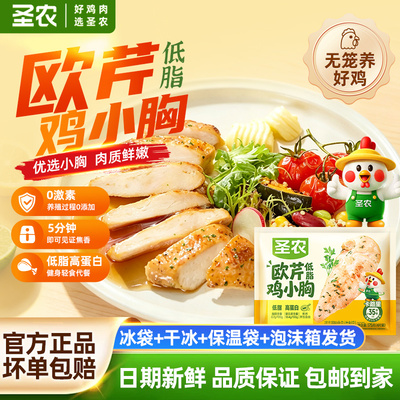 圣农欧芹低脂鸡小胸去皮鸡胸脯肉空气炸锅半成品食材健身轻食代餐
