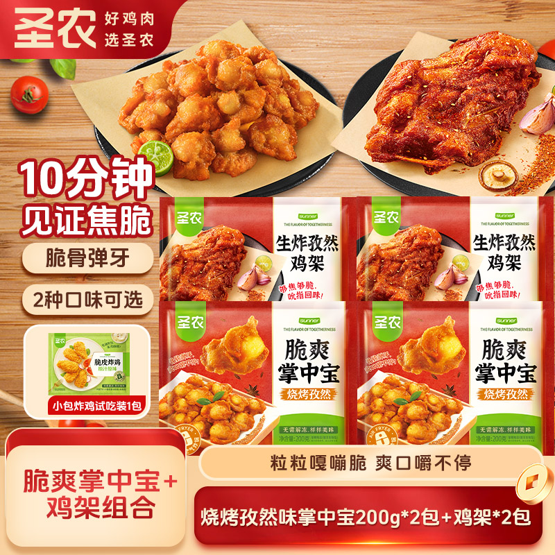 圣农脆爽掌中宝2包+鸡架2包烧烤孜然味鸡软骨空气炸锅半成品食材