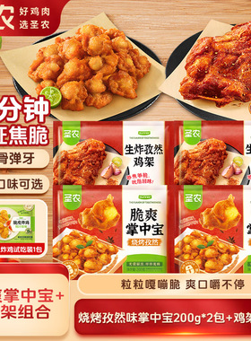 圣农脆爽掌中宝2包+鸡架2包烧烤孜然味鸡软骨空气炸锅半成品食材