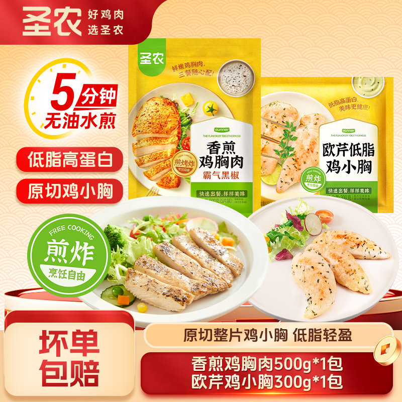 圣农欧芹低脂鸡小胸300g鸡胸肉5连包生鲜冷冻生鸡肉健身代餐鸡胸