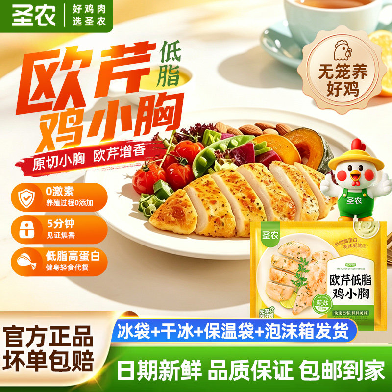圣农欧芹低脂鸡小胸新鲜生冷冻鸡脯肉健身代餐鸡胸肉半成品轻食材
