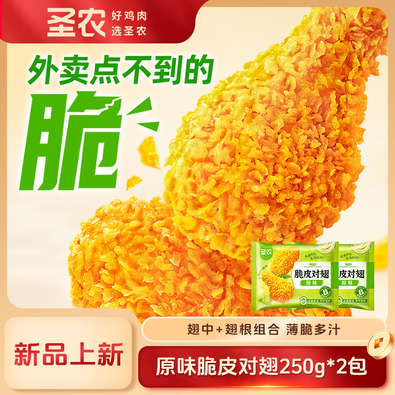 圣农脆皮对翅原味辣味鸡翅中鸡翅根空气炸锅半成品250g*2/4/6/8包,水产肉类/新鲜蔬果/熟食,鸡翅/鸡翅制品,淘宝优惠券,粉丝福利购,淘宝优惠卷