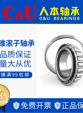 人本轴承C&U圆锥滚子30307、30308、30310、31312、32005、31308