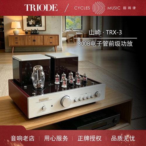 TRIODE山崎TRX-3300B前级功放
