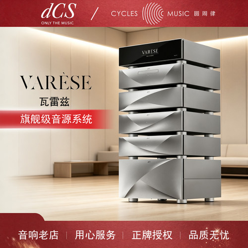 dCSVarèse瓦雷兹音源系统