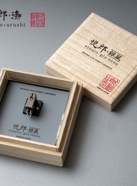 悦郎漆Ginnezu银鼠MC动圈唱头