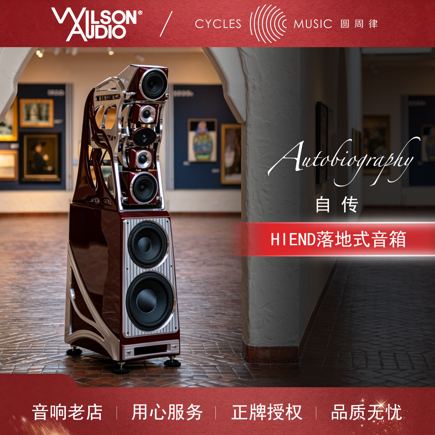 美国 Wilson 威信 Autobiography 自传 HIEND级落地式音箱