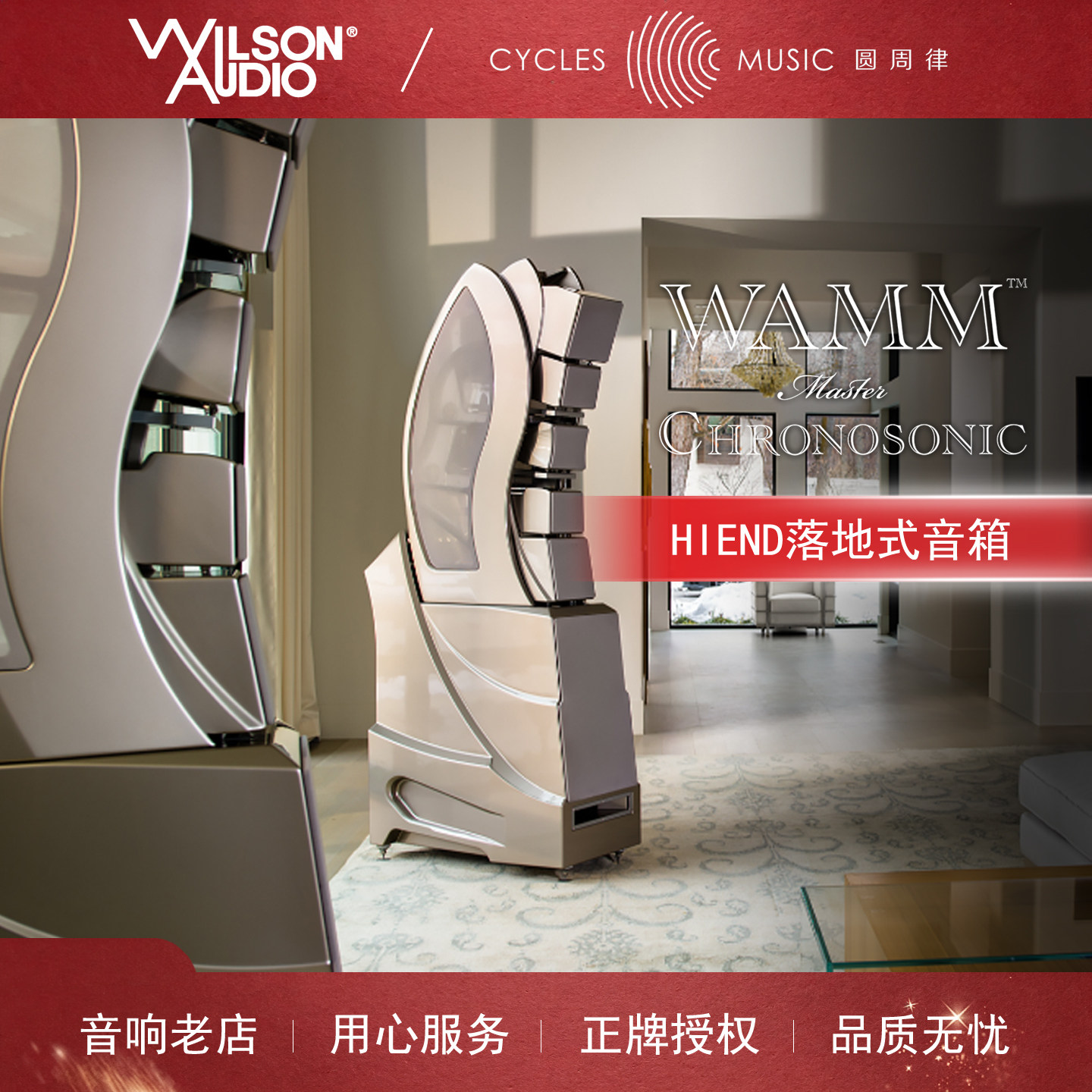 美国 Wilson 威信 WAMM Master Chronosonic 至尊HIEND落地式音箱