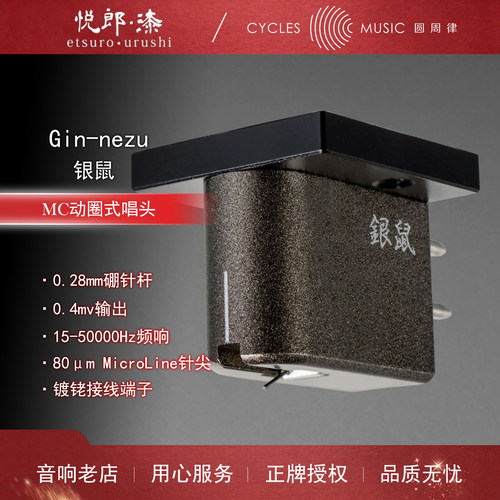 悦郎漆Ginnezu银鼠MC动圈唱头