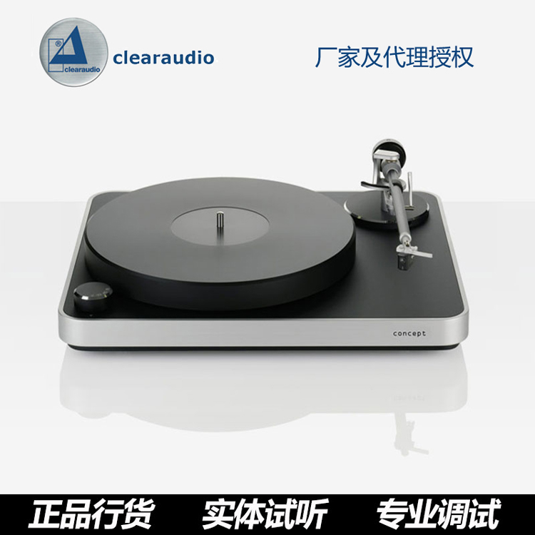 德国 Clearaudio 清澈 Concept MM/MC 黑胶唱机 行货保修 影音电器 黑胶唱片机 原图主图