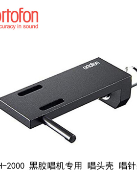 丹麦 Ortofon 高度风 LH 2000 唱头架 黑胶唱机唱臂唱头架