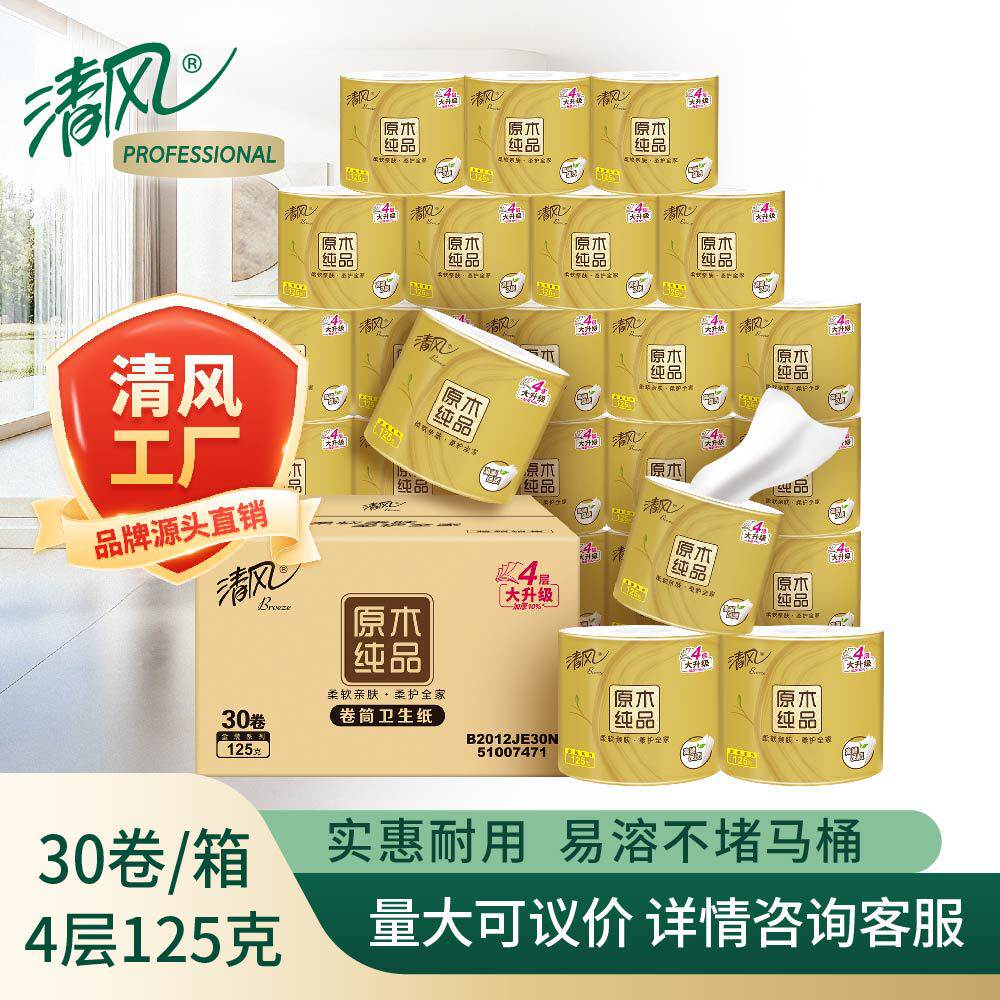 清风原木金装新老换发卷纸4层125克整箱30卷卷筒卫生纸B2012JE30N