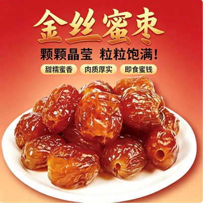 红竹金丝蜜枣无核大颗蜜饯果干煲汤煮粥即食休闲零食独立包装蜜枣