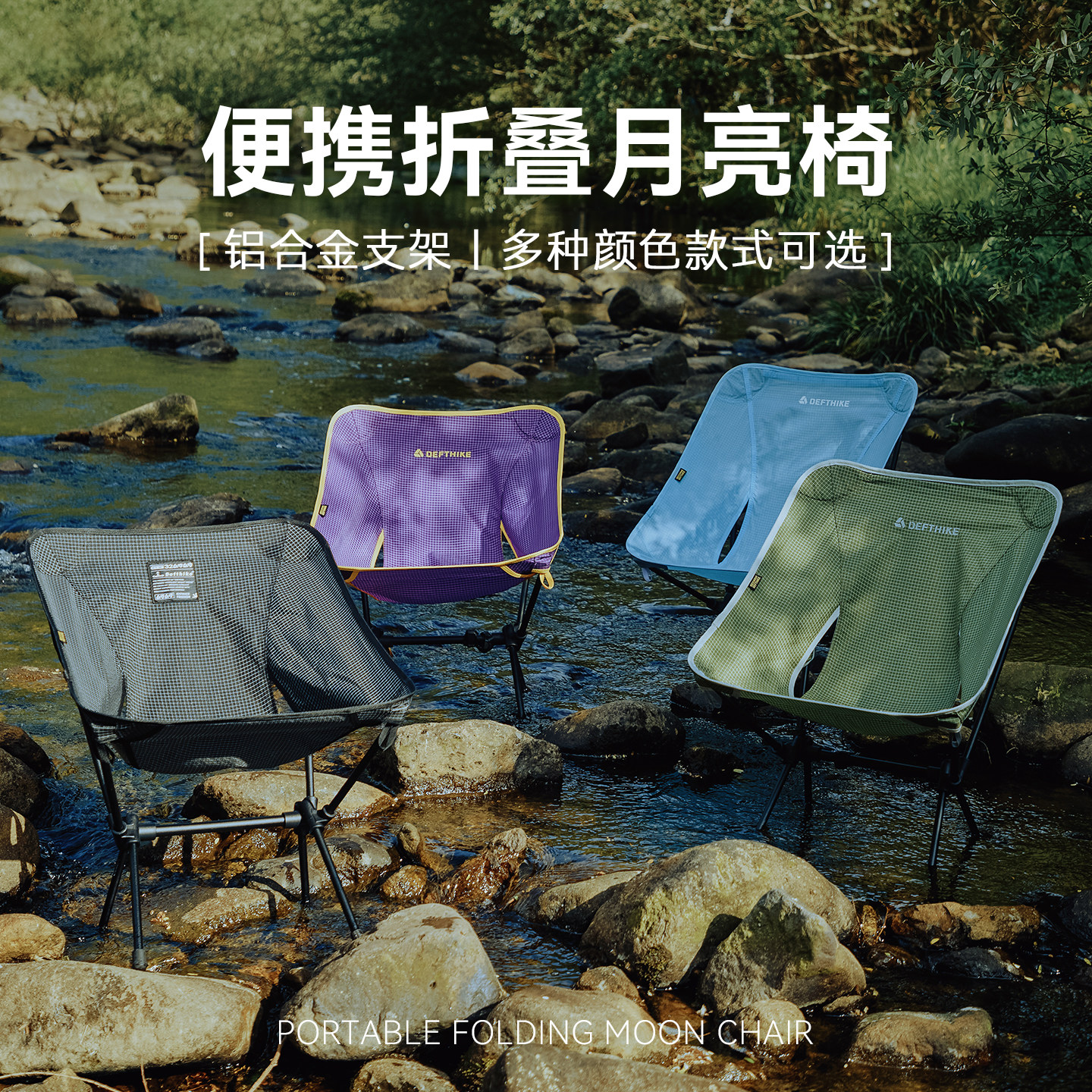 Defthike/迪飞客折叠椅