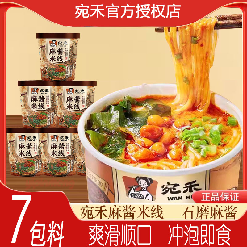 宛禾麻酱米线桶装夜宵方便速食