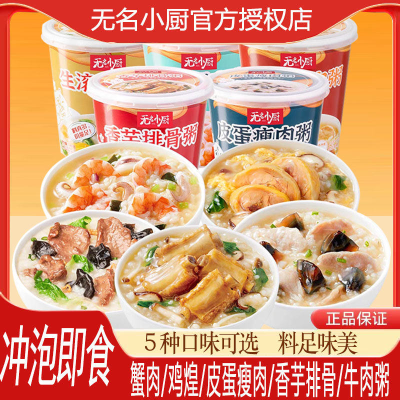 无名小厨冻干速食粥宿舍夜宵充饥方便早餐皮蛋瘦肉牛肉粥冲泡桶装
