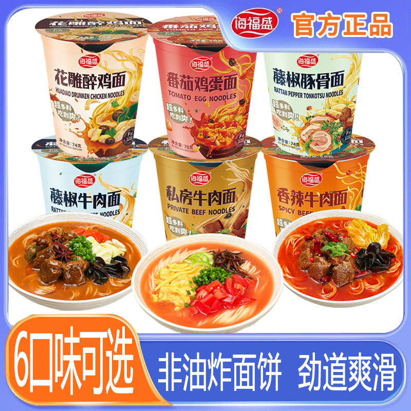 海福盛方便面香辣牛肉面桶装非油炸宿舍夜宵速食番茄鸡蛋泡面整箱