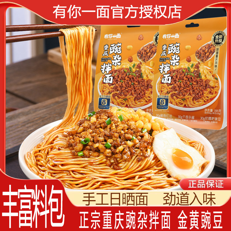 有你一面重庆豌杂拌面手工日晒面炸酱面重庆小面快煮面方便速食品,粮油调味/速食/干货/烘焙,待煮速食面/拉面/面皮/西式面,淘宝优惠券,粉丝福利购,淘宝优惠卷