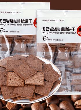 冬己岩烧咖啡饼干黑巧芝士薄脆蔬菜饼单独小包装办公室咸味零食品