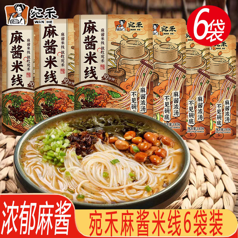 宛禾麻酱米线243g*6袋装夜宵速食品特产米粉丝麻辣烫懒人方便快煮