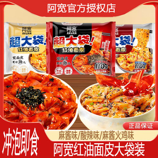 阿宽红油面皮超大袋加量版麻酱味宿舍免煮方便速食酸辣味干拌凉皮