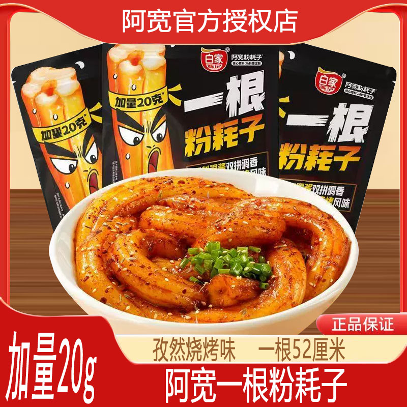 白家阿宽一根粉耗子孜然烧烤味