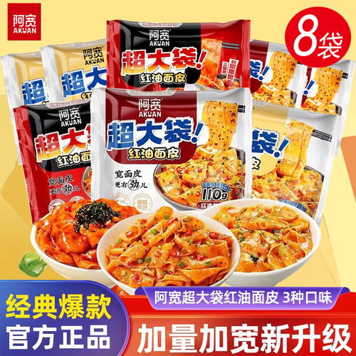 阿宽红油面皮超大袋加量版8袋