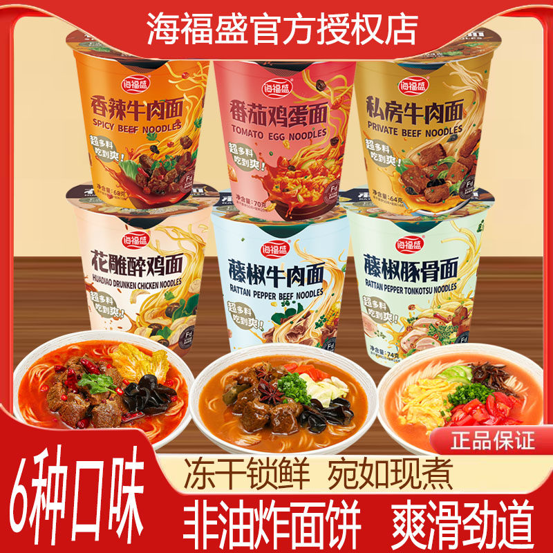 海福盛方便面冻干速食冲泡免煮番茄鸡蛋香辣牛肉拉面桶装藤椒豚骨