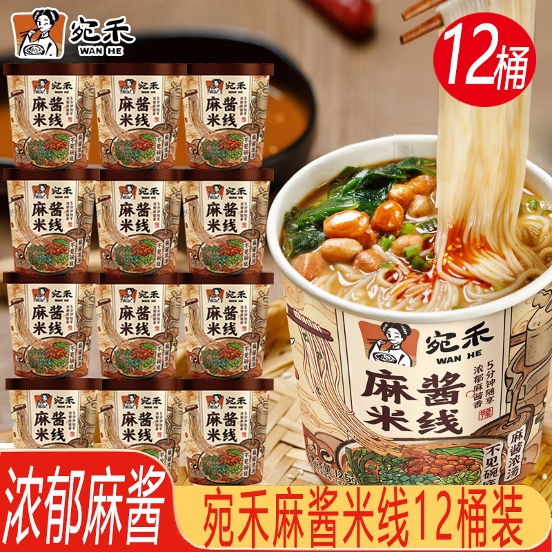 宛禾麻酱米线12桶夜宵方便速食品南阳特产细米粉丝麻辣烫懒人免煮