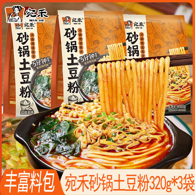 宛禾砂锅土豆粉320g*3袋河南特产麻辣烫夜宵充饥方便速食懒人粗粉