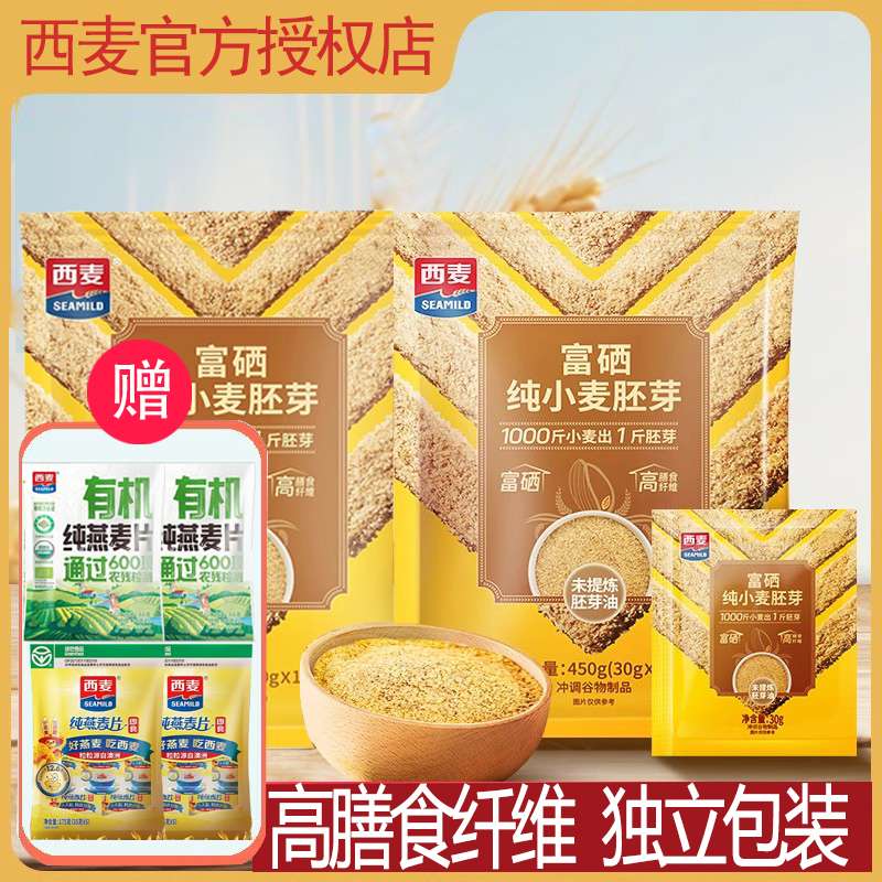 西麦富硒纯小麦胚芽谷物燕麦片冲饮即食营养早餐方便代餐独立包装