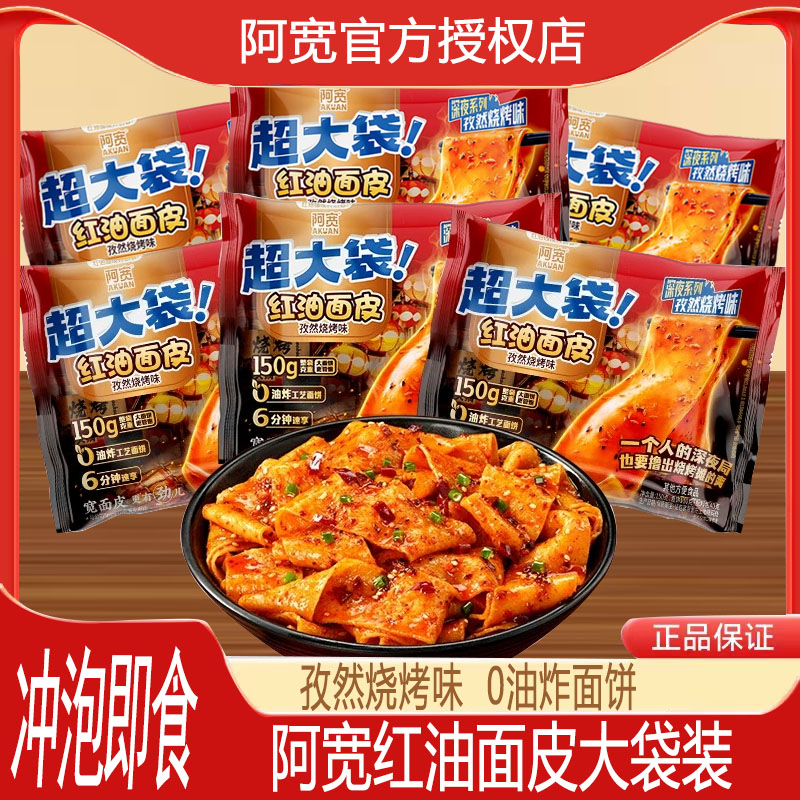 阿宽红油面皮big版超大袋