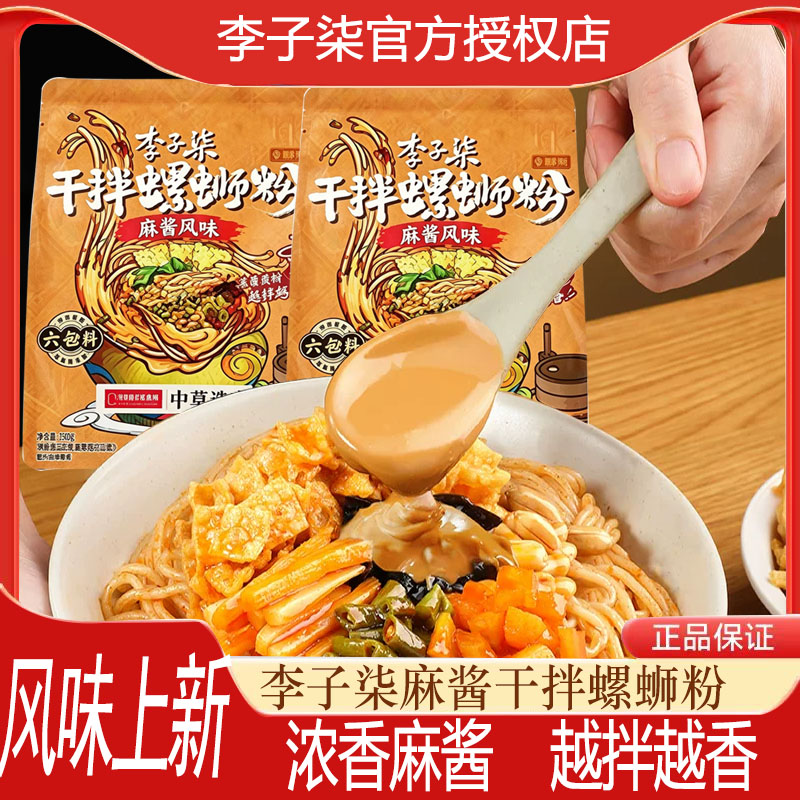 李子柒干拌螺蛳粉麻酱风味