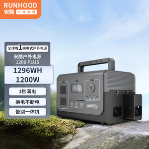 安酷/runhood户外移动电源大功率1200W可换电大容量便携蓄电池220V备用自驾游车载电源房车储能露营充电设备