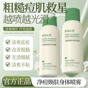 素秀臣氏净痘焕肤身体喷雾前胸后背祛痘喷雾疏通毛孔光滑清爽控油