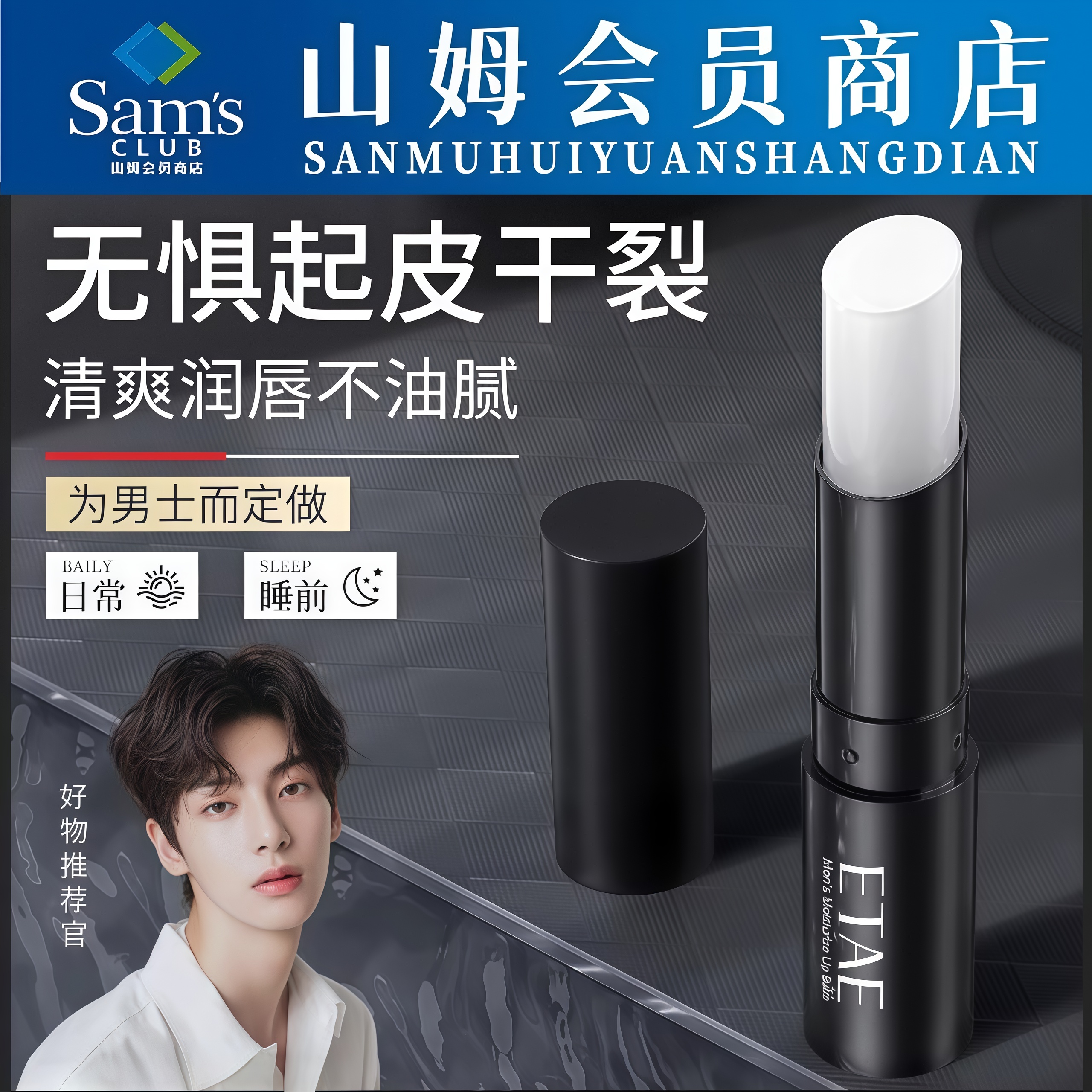 山姆男士专用润唇膏补水保湿防干裂滋润秋冬高级感官方旗舰店正品