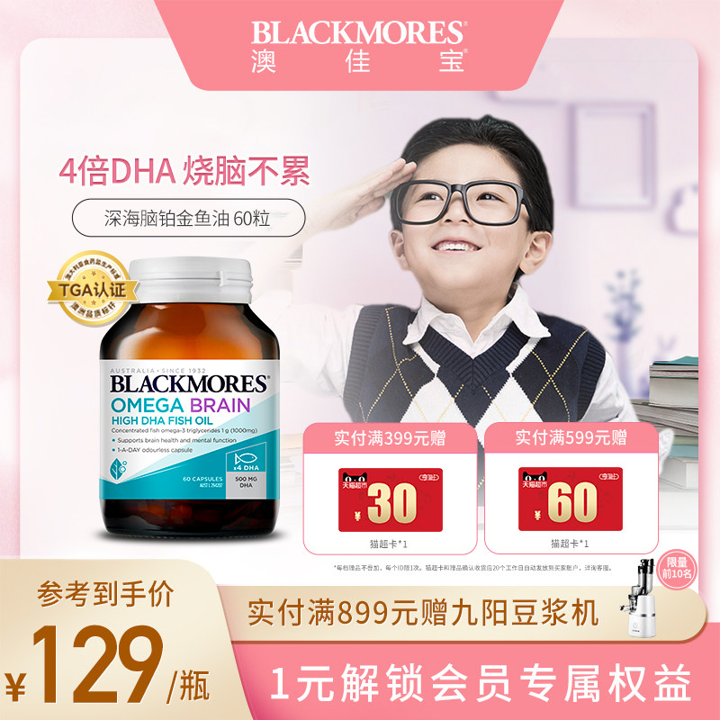 BLACKMORES澳佳宝脑铂金深海DHA鱼油青少年omega3保健澳洲进口