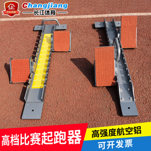 铝合金田径航空铝跑道起跑器