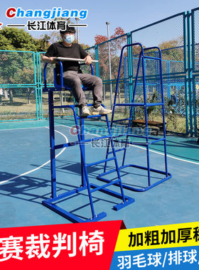 网球羽毛球训练比赛排球裁判椅