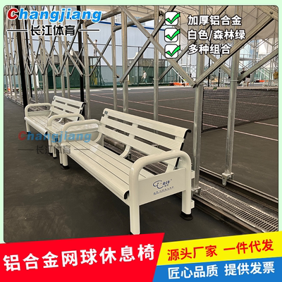 网球场靠背休息座椅运动员休息椅全铝合金休息椅网球休息椅
