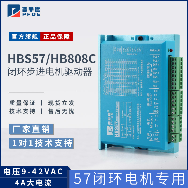 普菲德HBS57驱动器57/86闭环步进电机驱动器控制器DL57 HB808C