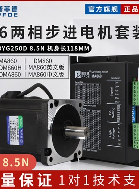 普菲德86步进马达套装8.5N.M 86BYG250D驱动器MA860H长115MM雕刻