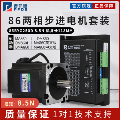 普菲德86步进马达套装8.5N.M 86BYG250D驱动器MA860H长115MM雕刻