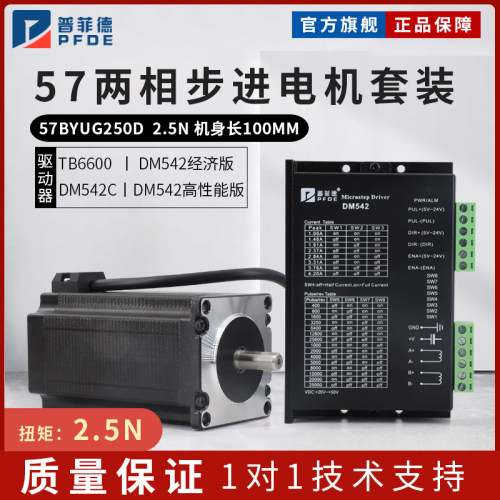 普菲德57步进马达套装2.5N 57BYG250D驱动器DM542 100mm二相四线