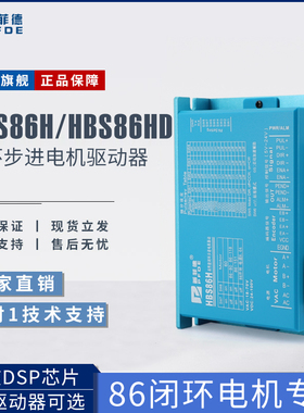 普菲德HBS86HD驱动器86闭环步进马达专用DL86/2HSS86H/HB860H数显