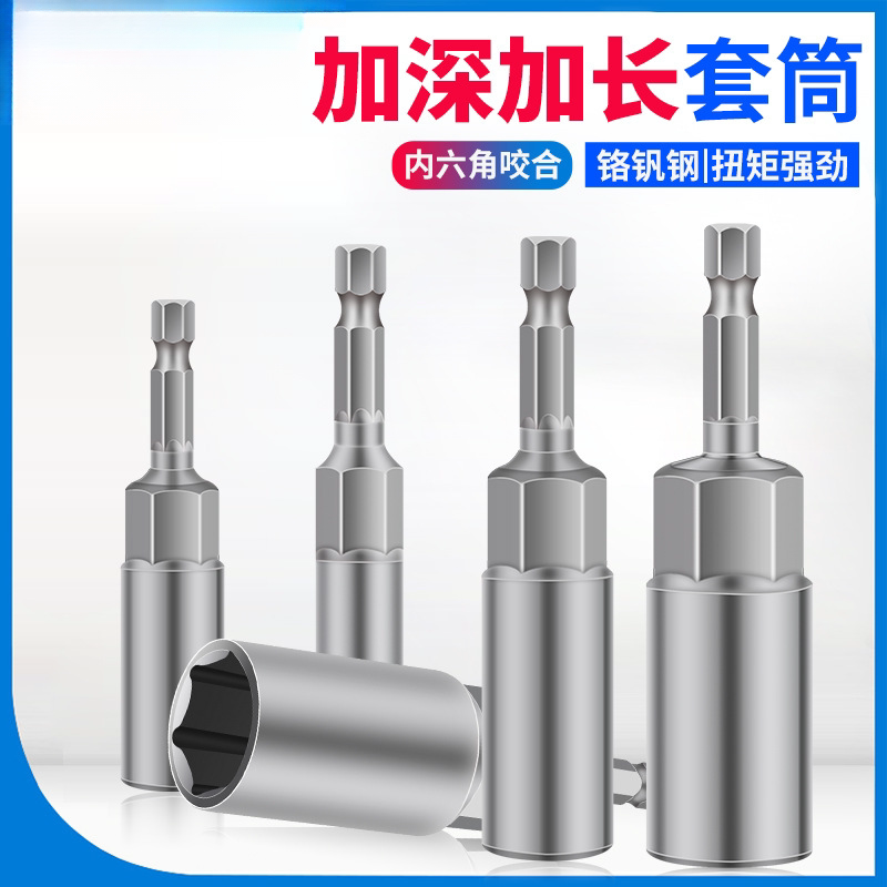 电动扳手套筒头套装批头8mm内六角加深工具5手电钻10螺丝外加长14