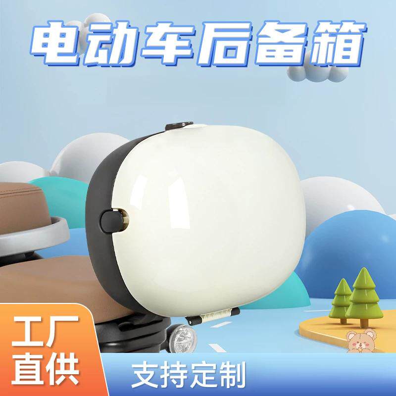 电动车后备箱配件>电动车后备箱
