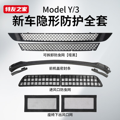 特斯拉ModelY/3防虫网过滤杂物